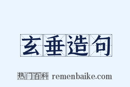 玄垂造句是什么意思的图片